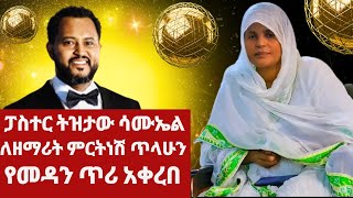 Mirtnesh Tilahun  ፓስተር ትዝታው ሳሙኤል ለዘማሪት ምርትነሽ ጥላሁን የመዳን ጥሪ አቀረበ  tizitaw samuel  Ethiopia [upl. by Mars]