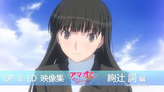 アマガミSS シリーズ OP＆ED COLLECTION 絢辻詞編【アマガミSS10周年記念】 [upl. by Yditsahc727]