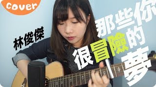 那些你很冒險的夢－林俊傑 cover  Jil Ting [upl. by Chee]