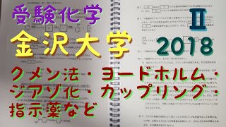 ＃受験化学＃金沢大学＃2018＃大問Ⅱ＃クメン法＃ジアゾ化＃カップリング＃ヨードホルム＃指示薬＃ラブけみ [upl. by Gnaht]