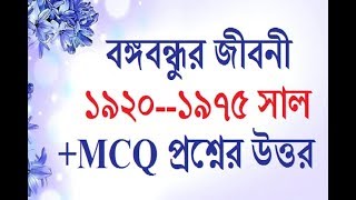 ১৯২০ থেকে ১৯৭৫ সাল পর্যন্ত বঙ্গবন্ধু শেখ মুজিবরের জীবনী বিস্তারিত  MCQ প্রশ্নের উত্তরJob Question [upl. by Tigirb]