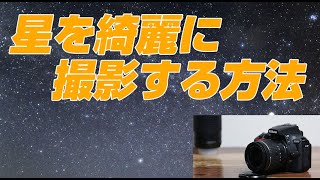 Nikon D5600 星を綺麗に撮影するテクニック [upl. by Enilra]