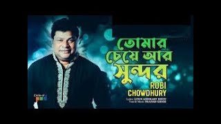 Tomar Cheye Sundor  তোমার চেয়ে সুন্দর  Robi Chowdhury  Bangla Video Song [upl. by Grosberg]