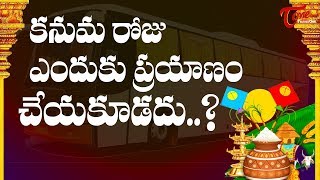 Why Kanuma Is Bad Day For Travelling   Makara Sankranti  BhakthiOne [upl. by Enom861]