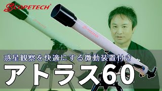 天体望遠鏡 アトラス６０ 紹介・組立編（スコープテック／Scopetech Atlas 60）by 成澤広幸 [upl. by Nesiaj]