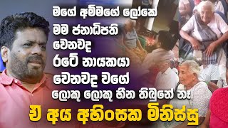 මගේ අම්මගේ ලෝකේ මම ජනාධිපති වෙනවදරටේ නායකයා වෙනවද වගේ ලොකු ලොකු හීන තිබුනේ නෑඒ අය අහිංසක මිනිස්සු [upl. by Lledyl967]