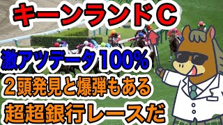 【競馬予想】キーンランドC 激アツデータ100 ２頭発見と爆弾もある 超超銀行レースだ [upl. by Mareah]