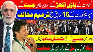 حکومت کے پاؤں اکھڑ گئے، عمران خان جیت گئے۔ [upl. by Eyks]