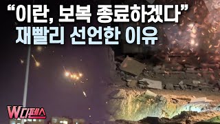 W디펜스 quot이란 보복 종료하겠다quot 재빨리 선언한 이유  머니투데이방송 [upl. by Rayner]