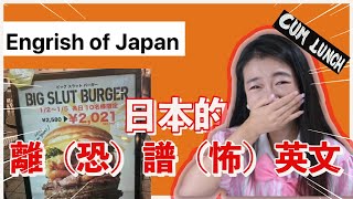 日本的「離（恐）譜（怖）」英文標語【萬聖節特輯🎃】——Engrish of Japan🇯🇵 [upl. by Niattirb]