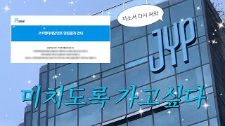 엔터 취준 썰 풀겠습니다 JYP 서류 합격 면접 후기 I 2년간의 취준  아이돌 엔터 편 [upl. by Lesoj935]