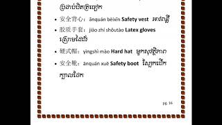 រៀនពាក្យបច្ចេកទេសសំណង់ ចិន​ អង់គ្លេស ខ្មែរ ភាគទី២៤ [upl. by Oiluj]