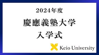 2024年度 慶應義塾大学学部入学式 式辞 [upl. by Nyltiak]