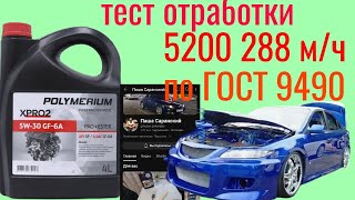 MAZDA 6 GG POLYMERIUM X PRO 2 GF6A отработка 5200 км 288 мч тест на ЧМТ по ГОСТ 9490 [upl. by Yot79]