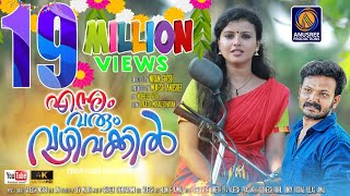 Ennum Varum Vazhi Vakkil Video Official Video Song HD  Malayalam Latest Music 2019 Mukesh Anusree [upl. by Crosby293]