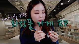 KOREAN한국어ASMR｜새내기를 위한 화장품 가게 롤플레이｜Cosmetics store Roleplay｜Binaural [upl. by Blackmore]