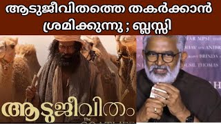 ആടുജീവിതത്തിൻ്റെ വ്യാജപതിപ്പിനെതിരെ പരാതിയുമായി ബ്ലസി quotPirated Aadujeevitham Leaked Onlinequot [upl. by Storz]