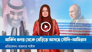 সৌদি আরব ও আমিরাতের নতুন পথ [upl. by Nilac]