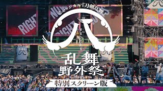 ミュージカル『刀剣乱舞』 ㊇ 乱舞野外祭 特別スクリーン版 予告編 [upl. by Koball518]