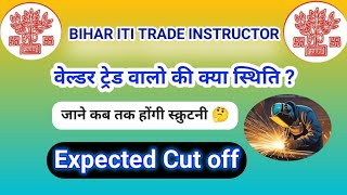 Bihar ITI Instructor Welder Trade जाने कितना होगा कट ऑफ btsc iti bihar welder INSTRUCTOR exam [upl. by Earahs]