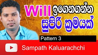 Spoken English in Sinhala  Pattern 3  How to use quotWillquot  English grammar in Sinhala [upl. by Irahcaz]