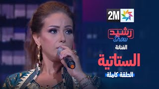 رشيد شو مع الفنانة الستاتية  الحلقه الكاملة [upl. by Whitelaw]