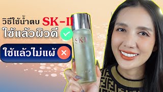 วิธีใช้น้ำตบSKIIที่ใช้แล้วผิวดี  SKII Facial Treatment Clear Lotion [upl. by Sidnee]