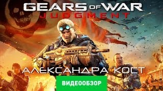 Обзор Gears of War Judgment Review [upl. by Hercule]