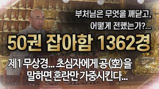 잡아함경 1119회 제1 무상경 초심자에게 공空을 말하면 혼란만 가중시킨다 [upl. by Yentterb859]