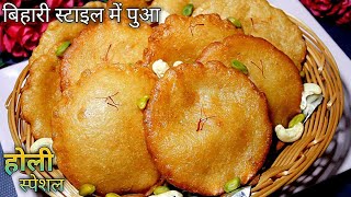 Pua Banane Ki Vidhi In Hindi l Bihari Pua Recipe In Hindi बिहारी स्टाइल पुआHoli Special Pua Recipe [upl. by Leesa492]