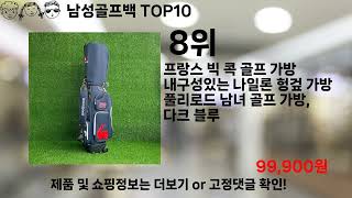 쿠팡대란 남성골프백 BEST10 l 알뜰 l 품절 l 인기 l 제품 l 쿠팡 l 꿀템 l 리뷰 [upl. by Aneerhs]