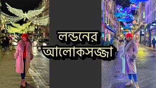 London Vlogঅনেক কাহিনি করে হলেও একটা শখ পূরণ করলাম আজLondon Christmas LightingDaily Vlog [upl. by Viviyan308]