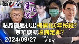 【關鍵LIVE直播】檢廉今再約談16被告證人 貼身隨扈供出「柯黑化6年秘蹤」京華城案收賄定罪！？【關鍵時刻】20240927 [upl. by Adnihc325]