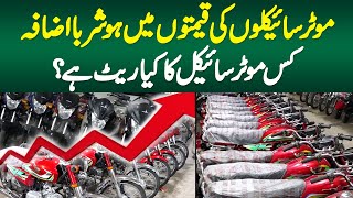 Bikes Ki Prices Mein Hoshruba Izafa  Kis Bike Ka Kya Rate Hai [upl. by Sac]