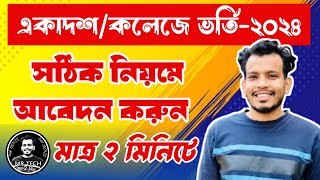 একাদশকলেজে ভর্তি২০২৪ সালে আবেদন করুন সঠিক নিয়মেcollege admission 2024 [upl. by Tohcnarf]