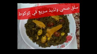 طريقة رائعة لطهي السلق بالطريقة التقليدية مع لمسة عصرية préparer des blettes [upl. by Shifra]