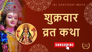 शुक्रवार व्रत कथा  Santoshi Mata Vrat Katha संतोषी माता व्रत कथा  Shukravar Vrat Kath जय संतोषी [upl. by Alyosha688]