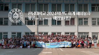 2024학년도 하계 해외봉사활동 다녀왔습니다🙋🏻‍♂🙋🏻‍♀ [upl. by Irot196]