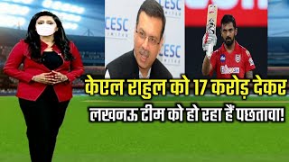 IPL 2022 केएल राहुल को 17 करोड़ देकर लखनऊ टीम को हो रहा पछतावा फ्रेंचाइजी ने बयां किया दर्द [upl. by Lohse]