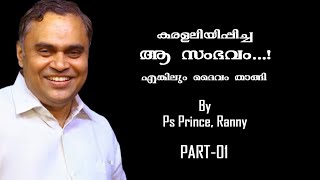 മനസ് ഒരു മിനിറ്റ് നിന്ന് പോയ ആ സംഭവം ഈ മെസ്സേജ് കേൾക്കുക part 1 ps Prince Rannispiritualmessage [upl. by Eissed]