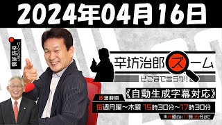 辛坊治郎ズームそこまで言うか！ニッポンを覆う歪んだニュースを徹底解説 2024年04月16日 [upl. by Anigue]