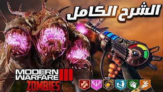 الشرح الكامل لزومبيز مودرن وارفير 3 وحل اللغز 🧟‍♂️ [upl. by Atteoj]