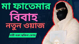 মা ফাতেমার বিবাহ✅ নতুন ওয়াজ নারী বক্তা সকিনা বেগম mohila der waz ✅ bangla waz Nari bokta waz 2023 [upl. by Hibbitts]