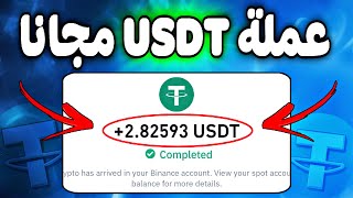 الربح بدون ايداع 28 من افضل تطبيق لربح عملة USDT مع اثبات سحب [upl. by Tomkins]