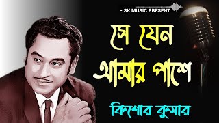 Se jeno amar pashe ajo bose ache  Kishor Kumar  Adhunik Bangla gaan  সে যেন আমার পাশে আজও বসে আছে [upl. by Norrahc]