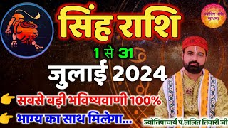 Singh Rashi July Rashifal सिंह राशि जुलाई 2024 राशिफल Masik Rashifal Monthly Horoscope Leo [upl. by Orlan]