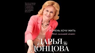 Я очень хочу жить  Дарья Донцова аудиокнига [upl. by Worth294]