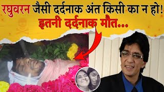 Actor Raghuvaran Shocking Death Story  महान विलेन रघुवरन का दर्दनाक अंत  UsmanSaifiSafar [upl. by Ainna]