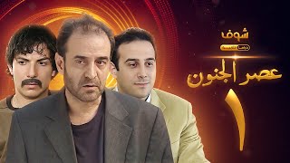 مسلسل عصر الجنون الجزء الأول الحلقة 1 بجودة عالية  بسام كوسا  باسل خياط  قصي خولي [upl. by Janifer]