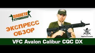 Обзор Avalon Calibur CQC DX от VFC [upl. by Jacobsohn831]